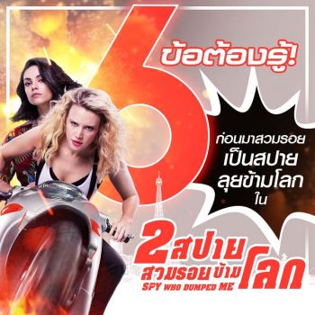 6ข้อต้องรู้!ก่อนมาสวมรอยเป็นสปายลุยข้ามโลก  ใน“The Spy Who Dumped Me”
