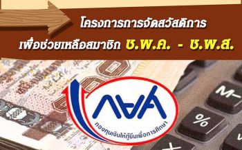 \'ครูนักค้ำประกัน\'ซวย! \'เพื่อนเบี้ยวหนี้ ช.พ.ค.-ศิษย์ทรยศ กยศ.\'ต้องรับภาระแทน
