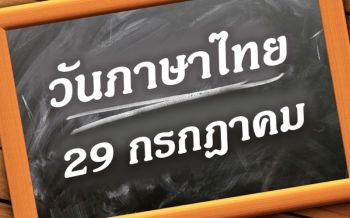 บิ๊กตู่ฝากเยาวชนใช้ให้ถูกต้องเหมาะสม ร่วมอนุรักษ์\'ภาษาไทย\'
