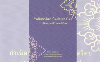 หนังสือเด่น : ‘กำเนิดนวนิยายในประเทศไทย’