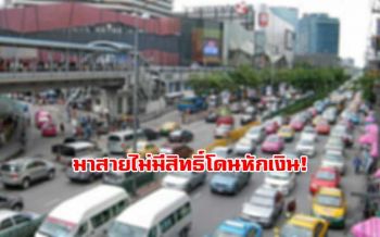 ลูกจ้างทุกคนโปรดทราบ! มาทำงานสายนายจ้างไม่มีสิทธิ์หักเงิน? ฝ่าฝืนโทษถึงติดคุก