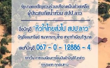 สปน.เผย25สิงหาฯปิดศูนย์รับบริจาคช่วยเหลือ\'สปป.ลาว\'หลังสถานการณ์ดีขึ้น