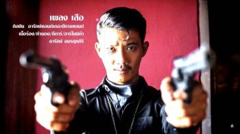 “เป้ อารักษ์ฯ”อินจัดบท“เสือใบ”  แต่งเพลง“เสือ”ประกอบภาพยนตร์“ขุนพันธ์2”