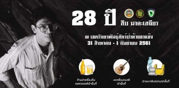 เขตรักษาพันธุ์สัตว์ป่าห้วยขาแข้ง เตรียมจัดงานรำลึก 28 ปี\'สืบ นาคะเสถียร\'