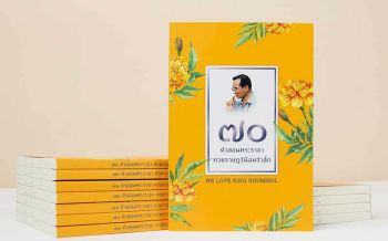 ‘70 คำสอนพระราชา ทวยราษฎร์น้อมรำลึก’  หนังสือคำสอนที่ไม่ได้เป็นเพียงนามธรรม