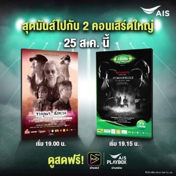 ดู 2 คอนฯใหญ่ ผ่านมือถือ