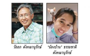 ‘ครูหยุย’ปลื้ม’ลูกสาว’กับเพื่อนเปิด รพ.ดูแลสัตว์บ้าน ด้วยความรัก