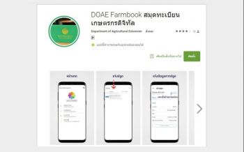 รายงานพิเศษ : ชี้ช่องทางใหม่ในการปรับปรุงและขึ้นทะเบียนเกษตรกร