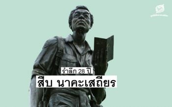 ผมขอพูดในนามสัตว์ป่า...! 28 ปี‘สืบ นาคะเสถียร’กับ4เรื่องใหญ่สู่จุดเปลี่ยนสังคม