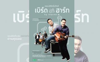 เบิร์ดกะฮาร์ท ชวนไปนั่งใกล้ๆ