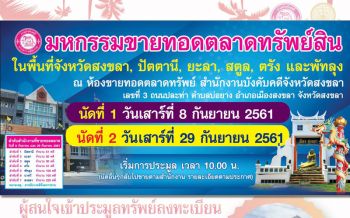 บังคับคดีจัดมหกรรมขายทอดตลาดจ.สงขลา นำร่องเพิ่มช่องทางเข้าถึงปชช.