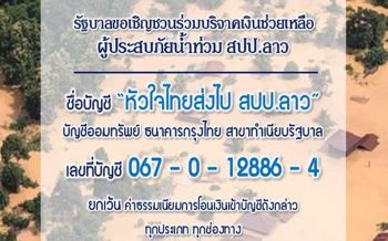 สปน.สรุปยอดเงินรับบริจาคช่วยเหลือ\'สปป.ลาว\'79ล้าน