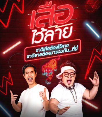 ‘โบ+เชาเชา’ จับคู่ ‘เสือไว้ลาย’