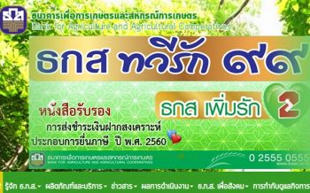 ธกส.ผุดโฆษณา\'ทวีรัก99\'ชวนเกษตรกร ฝากเงินสงเคราะห์รายบุคคลคุ้มครองสูงถึง 2 แสนบาท