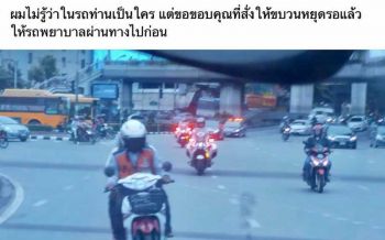 โซเชียลแห่ชื่นชม! นายทหารระดับบิ๊ก สั่งหยุดขบวนให้รถพยาบาลไปก่อน