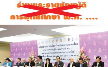 บทความพิเศษ : ทำไมต้องค้าน‘(ร่าง) พ.ร.บ.การอุดมศึกษา พ.ศ. ....’