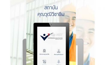 พัฒนาแอพพลิเคชั่น TPQI-NET  ตอบโจทย์ผู้ขอใบรับรองคุณวุฒิวิชาชีพ