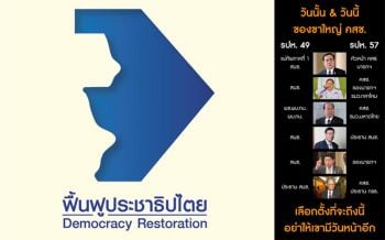 เปิดศึกบูรพาพยัคฆ์! คนอยากเลือกตั้งถล่มได้ดีหลังปฏิวัติ ปลุกปชช.อย่าเลือกพวกเผด็จการเข้าสภา
