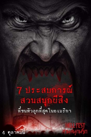 7ประสบการณ์สวนสนุกผีสิง ขนหัวลุกที่สุดในอเมริกา  ต้อนรับหนัง“Hell Fest”สนุกจนลืมตาย!