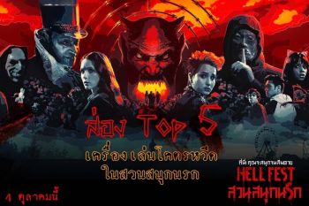 ส่อง Top 5 เครื่องเล่นโคตรหวีดใน “Hell Fest สวนสนุกนรก”