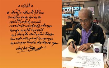‘เนาวรัตน์’เขียนบทกวีชิ้นแรก ชวนสัมผัสเสน่ห์ชุมชนท่องเที่ยว OTOP นวัตวิถี