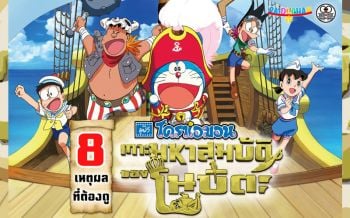 8 เหตุผลที่ต้องดู! \'โดราเอมอน เดอะมูฟวี่ 2018\'