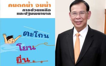 เตือนช่วงปิดเทอมระวังเด็กจมน้ำ เผยรอบ 10 ปีเฉพาะตุลาฯเสียชีวิตเฉลี่ยวันละ 3 คน
