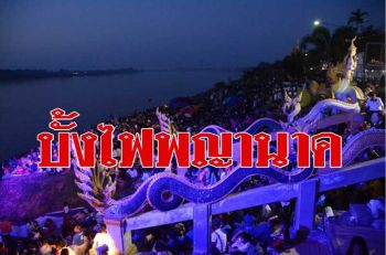 เตรียมให้พร้อมเที่ยว \'หนองคาย\' สัมผัสความเชื่อเหนือธรรมชาติ \'บั้งไฟพญานาค\'