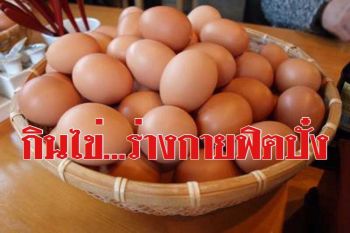 กรมอนามัยบอกมา \'กินไข่วันละฟอง\' ควบคู่ผักผลไม้ร่างกายฟิตปั๋ง