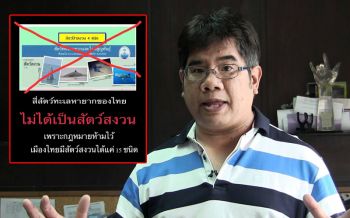ห้ามมีตัวที่16.??? ‘ดร.ธรณ์’เศร้ากฎหมายไม่เปิดช่องขึ้นบัญชี 4 สัตว์สงวน