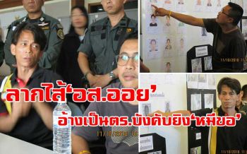 โคตรโหด! ‘ตาต้า’ แฉ ’อส.ออย’อ้างเป็นตร.บังคับยิงหมีขอ ตัดหัวทิ้งน้ำ-กรามโยนให้หมากิน