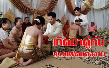 คลิป ฮือฮาทั้งทุ่งใหญ่ \'เจ้าสาวแฝดแต่งงานพร้อมวันเดียวกัน\'