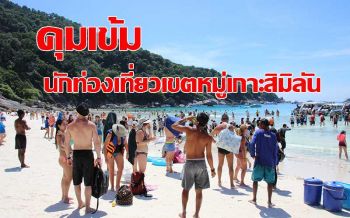 สั่งคุมเข้มนักท่องเที่ยว เรือ ห้ามค้างคืนในเขตหมู่เกาะสิมิลัน