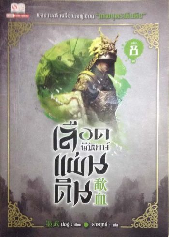 หนังสือเด่น : เลือดพิทักษ์แผ่นดิน  เครดิตดี มีชัยไปกว่าครึ่ง