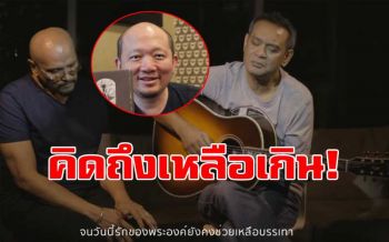 \'บอย โกสิยพงษ์\'แต่งเพลง! แทนความในใจของคนไทยที่คิดถึงพ่อหลวง ร.9 (ชมคลิป)