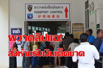 คลิป สารวัตร ตม.เบตงสั่งกำชับ จนท.ห้ามเรียกรับเงินเด็ดขาด