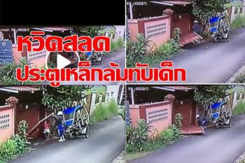 หวิดสลด! ประตูเหล็กบานใหญ่หน้าบ้านล้มทับหนูน้อยโชคดีแม่ช่วยไว้ทัน (ชมคลิป)