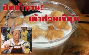ปิดตำนาน! ‘เต้าส่วน เจ๊ตุ่ม’ สุดยอดของหวานต้นตำรับบุรีรัมย์