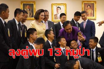 คลิป \'ลุงตู่\' พบ 13 หมูป่า ขอจำให้มั่นจนวันตาย! ทุกคนเสี่ยงช่วยชีวิตด้วยแรงใจ