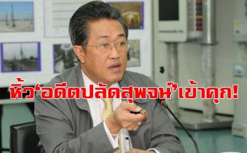 คุก 10 เดือน\'อดีตปลัดสุพจน์\'  ปกปิดบัญชีทรัพย์สินกว่า 20 ล้าน