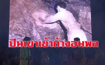 ย้อนรอยประวัติศาสตร์! \'ปีนเขาเข้าถ้าจอมพล\' ไหว้พระขอพรปลูกต้นคูณรับลมหนาวที่จอมบึง (ชมคลิป)