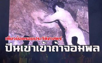 คลิป ชวนเที่ยว \'ปีนเขาเข้าถ้าจอมพล\' ไหว้พระรับลมหนาวที่จอมบึง