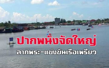 คลิป ปีนี้ปากพนังจัดใหญ่มาก! งาน \'ลากพระ-แข่งขันเรือเพรียว\'