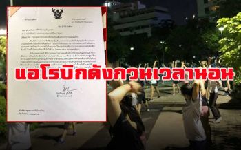 นายแพทย์ร้องเรียนสำนักงานเขต เพลง\'เต้นแอโรบิก\'รบกวนเวลานอน