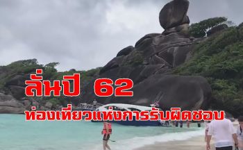 ผู้ว่าการ ททท.ลงเกาะสิมิลันยันประกาศปี 62 เป็นปีท่องเที่ยวแห่งการรับผิดชอบ