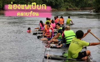 ชวนเดอะแกงค์! คลายร้อน‘ล่องแพเปียก’กลางแม่น้ำแควใหญ่