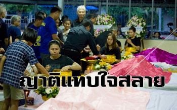 คลิป ญาติแทบใจสลายรับ 4 ศพรถชนสยองกลับบ้านเกิดสุรินทร์