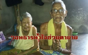 วอนธารน้ำใจ! ช่วยเหลือคุณยายวัย90ดูแลสามีวัย78พิการขาและตาบอดเพียงลำพัง