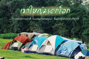 เขาใหญ่มรดกโลก โอบกอดธรรมชาติ..กางเต้นท์นอนดูดาว..ตื่นเช้าสูดอากาศบริสุทธิ์