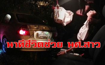 คลิป พลเมืองดีเร่งช่วยชีวิต นศ.สาวประสบอุบัติเหตุรถชน